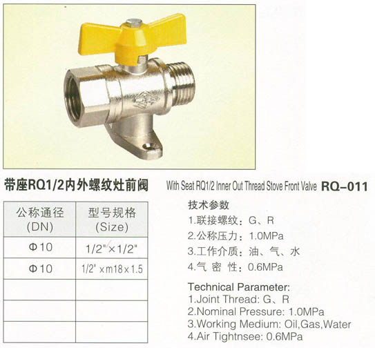 RQ-011带座RQ1-2内外螺纹灶前阀