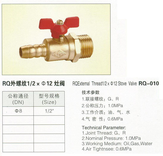 RQ-010RQ外螺纹灶阀