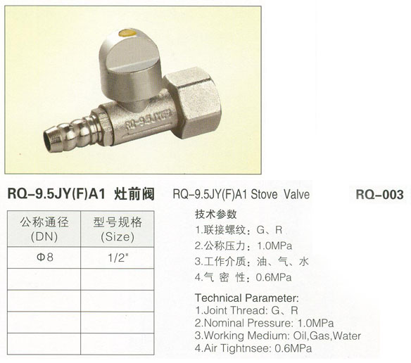 RQ-003 RQ-9.5JY(F)A1灶前阀