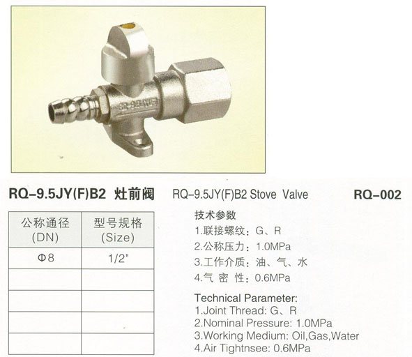 RQ-002 RQ-9.5JY(F)B2 灶前阀