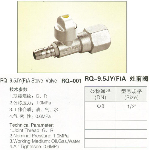 RQ-001 RQ-9.5JY(F)A灶前阀