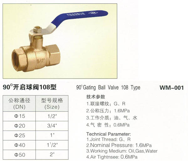 WM-001 90°开启球阀108型
